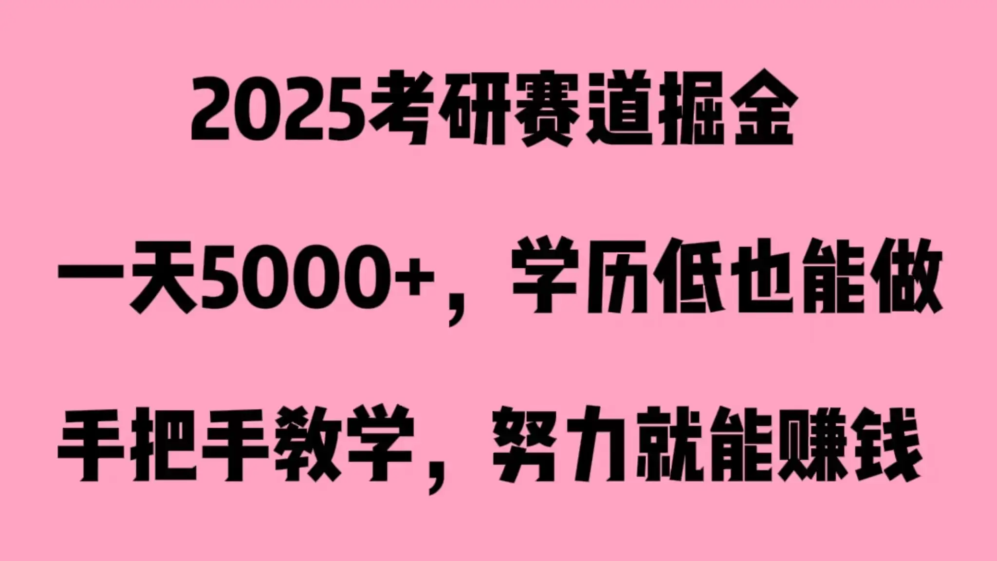 2025考研赛道掘金，一天5000+，学历低也能做-优优云创网