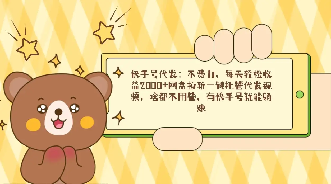快手号代发：不费力，每天轻松收益2000+网盘拉新一键托管代发视频-优优云创网