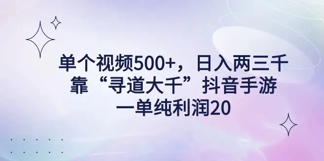 单个视频500+，日入两三千轻轻松松，靠“寻道大千”抖音手游，一单纯利润20，偏门大佬玩法，一台手机即可操作，无脑变现！-优优云创网