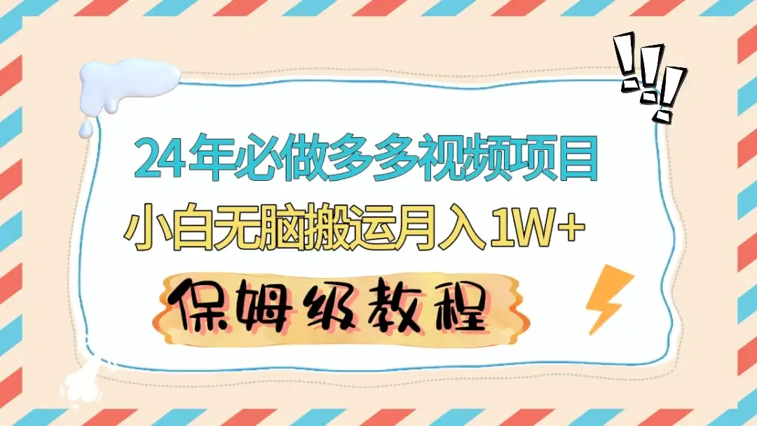 24 年必做项目（多多视频带货）可矩阵，靠搬运视频月入过万！零基础小白也能轻松上手-优优云创网
