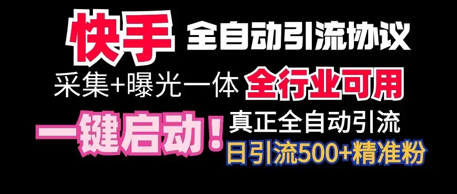 快手全自动截流协议，微信每日被动500+好友！全行业通用！-优优云创网