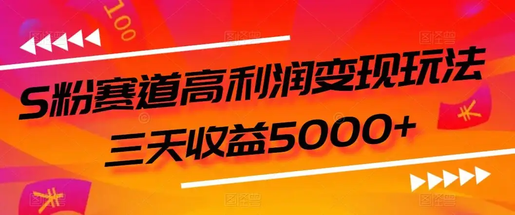 S粉赛道高利润变现玩法，三天收益5000+，从0到1实战教学，小白当天学会-优优云创网