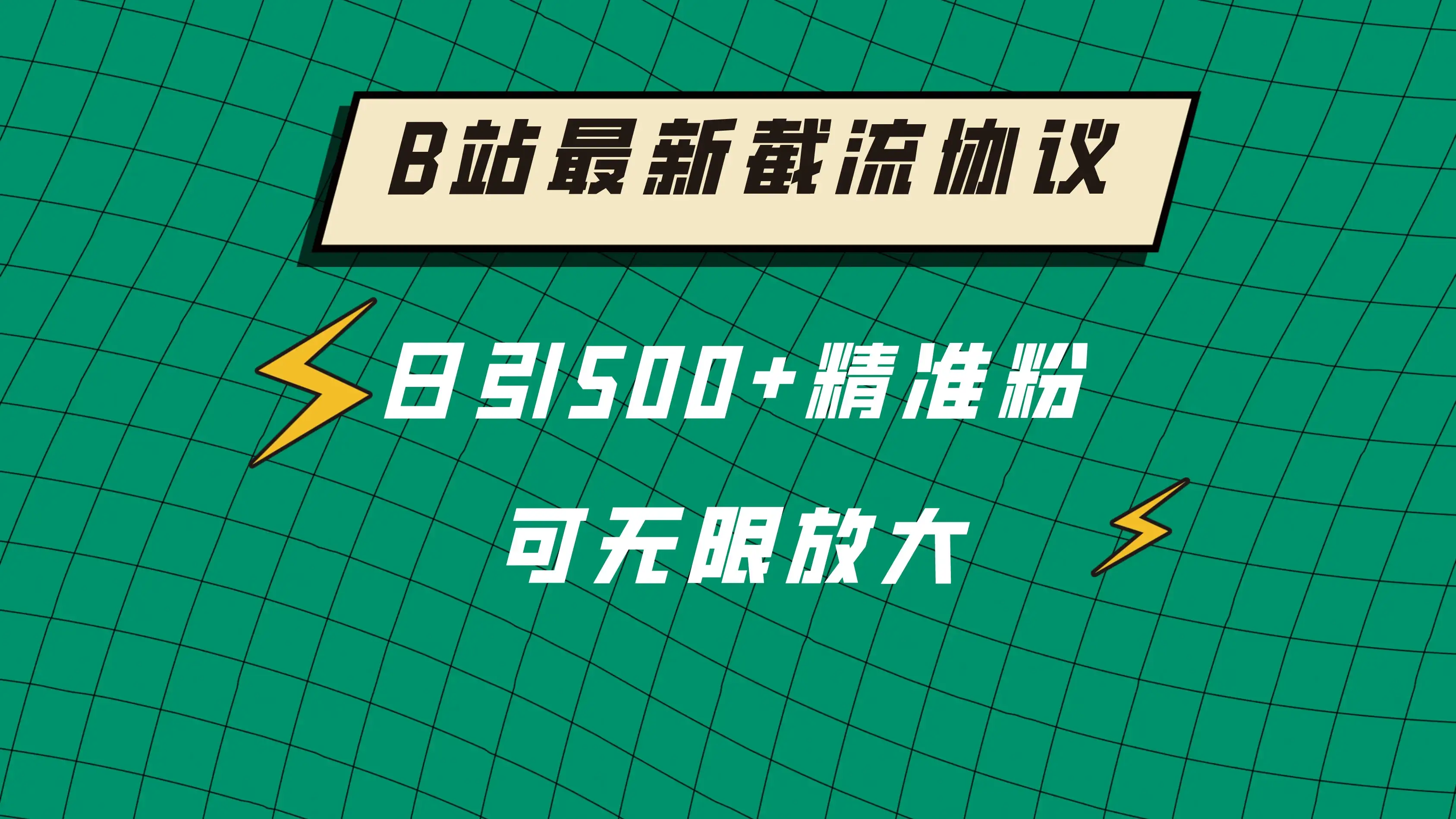 B站最新截流协议，日引500+精准粉保姆级教程-优优云创网