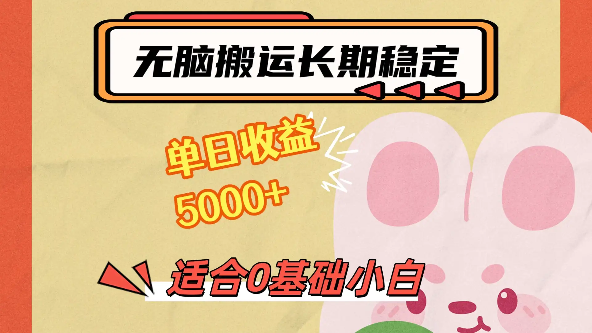 无脑搬运，长期稳定项目，单日收益5000+，小白0基础可做-优优云创网