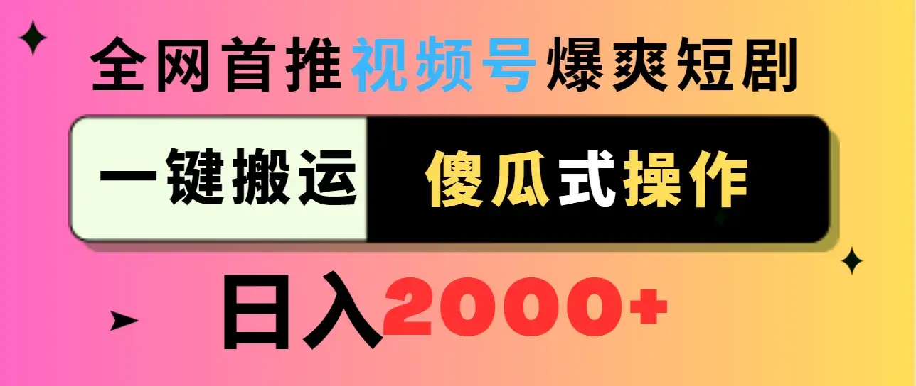 视频号爆爽短剧推广，一键搬运，傻瓜式操作，日入2000+-优优云创网