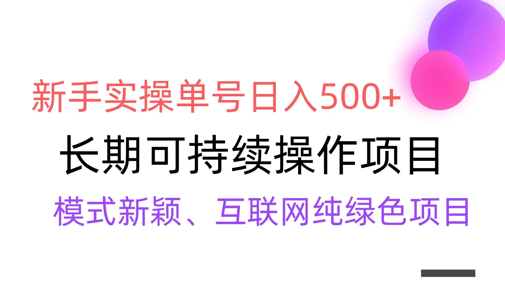 全网变现，新手实操单号日入500+，渠道收益稳定，批量放大-优优云创网