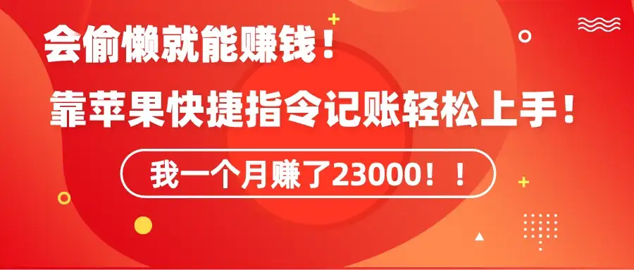会偷懒就能赚钱！靠苹果快捷指令自动记账轻松上手，一个月变现23000！-优优云创网