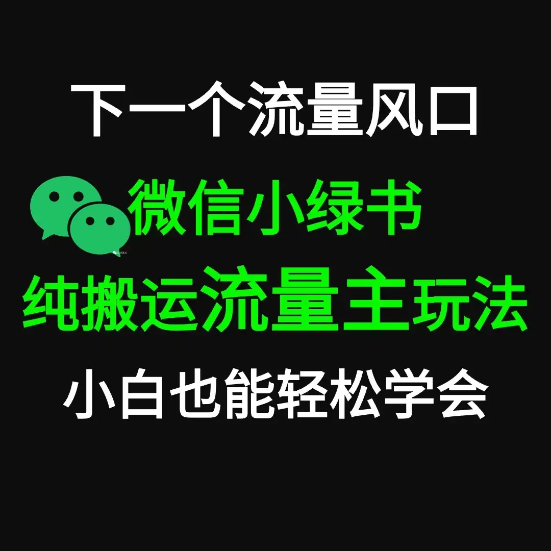 微信小绿书掘金 公众号流量主轻松搬运赚钱 推文制作超简单-优优云创网
