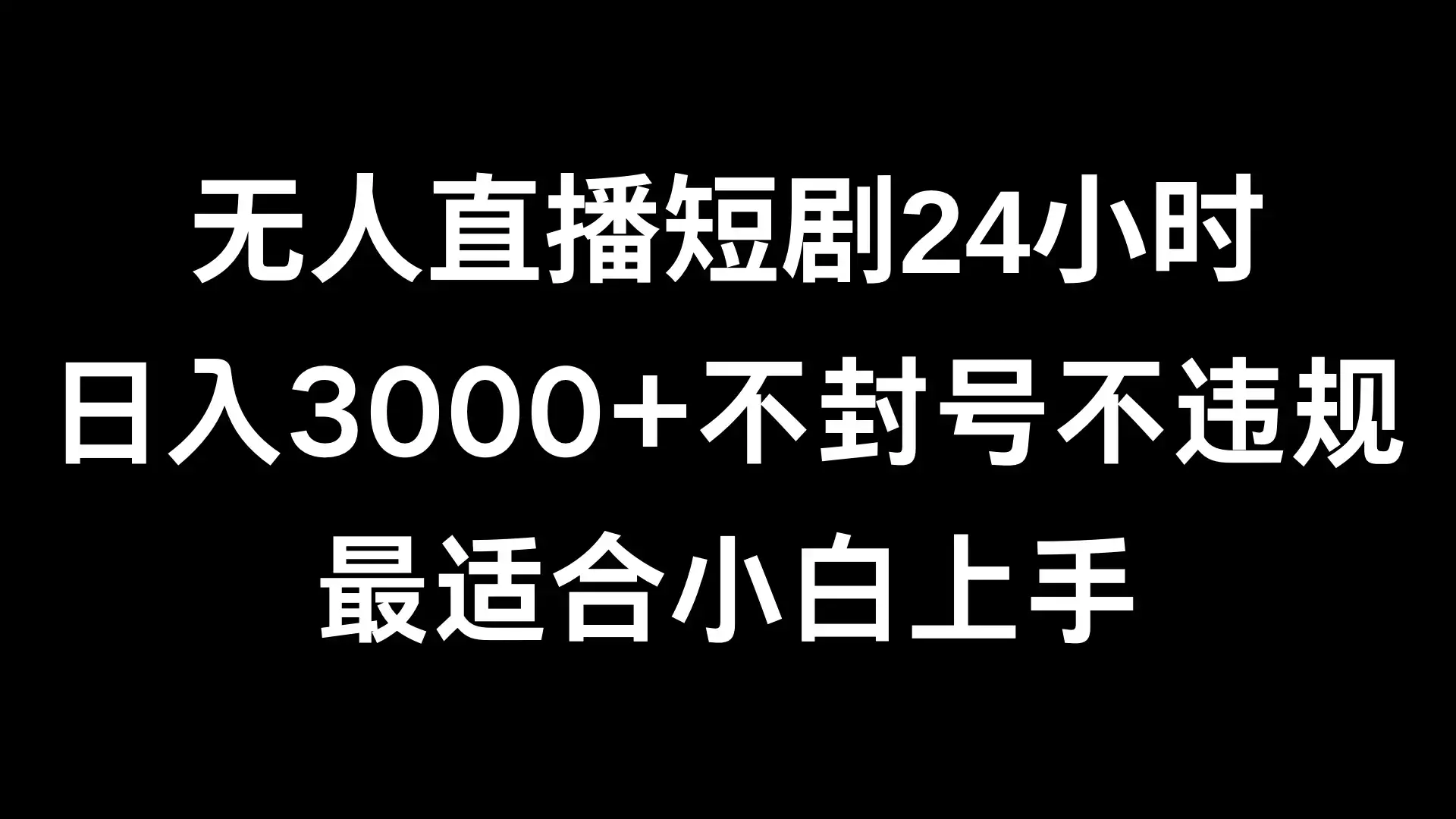快手无人直播短剧，不封直播间，不出现版权，单日收益3000+，爆裂变现，小白一定要做的项目-优优云创网