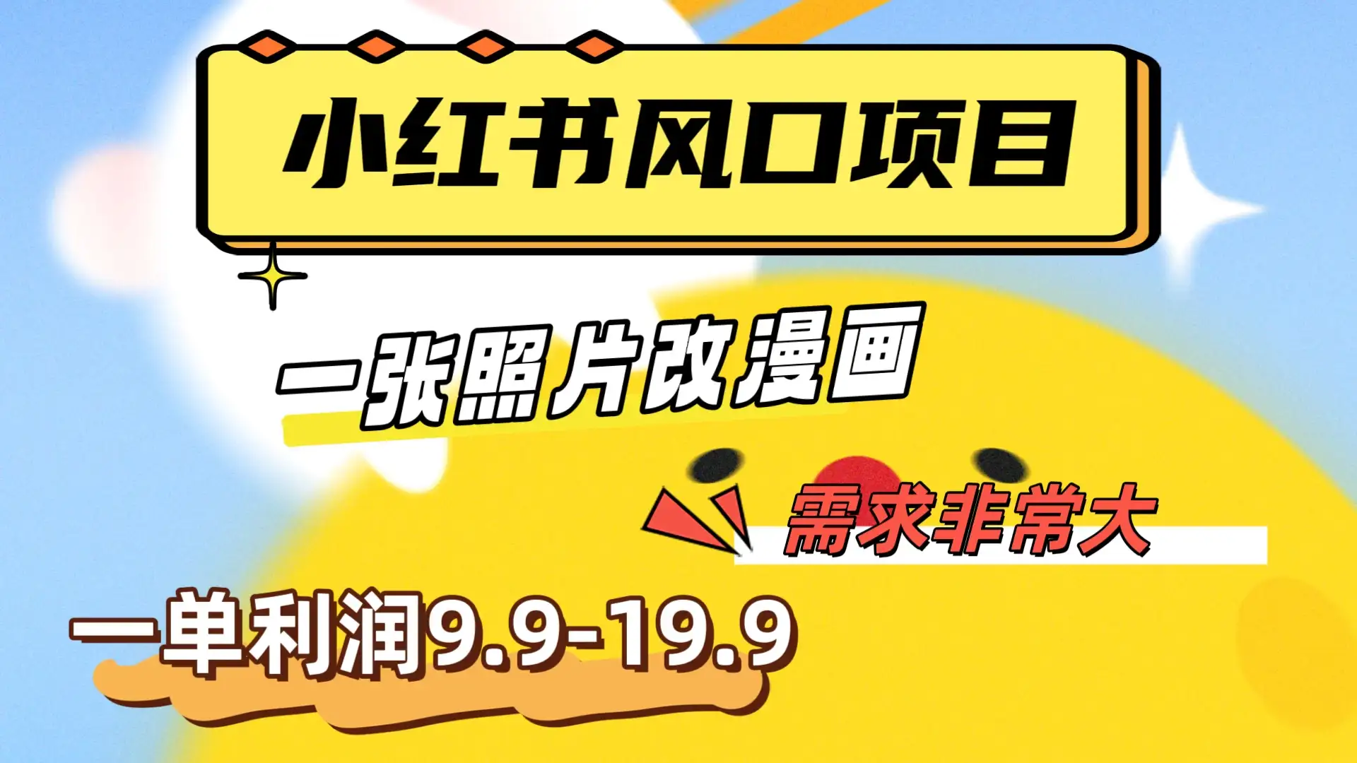 真人照片改漫画，利用信息差，一单利润9.9-19.9，需求量非常大-优优云创网