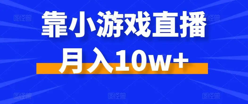 靠小游戏直播月入10w+，每天两小时，保姆级教程，小白也能轻松上手-优优云创网