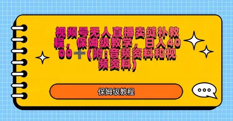 视频号直播卖缝补教程，日入4000＋，保姆级教程（附：音频资料＋视频资料）-优优云创网
