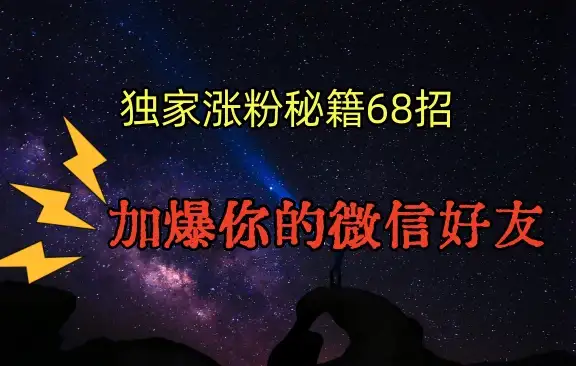 独家引流秘籍68招，加爆你的微信好友-优优云创网