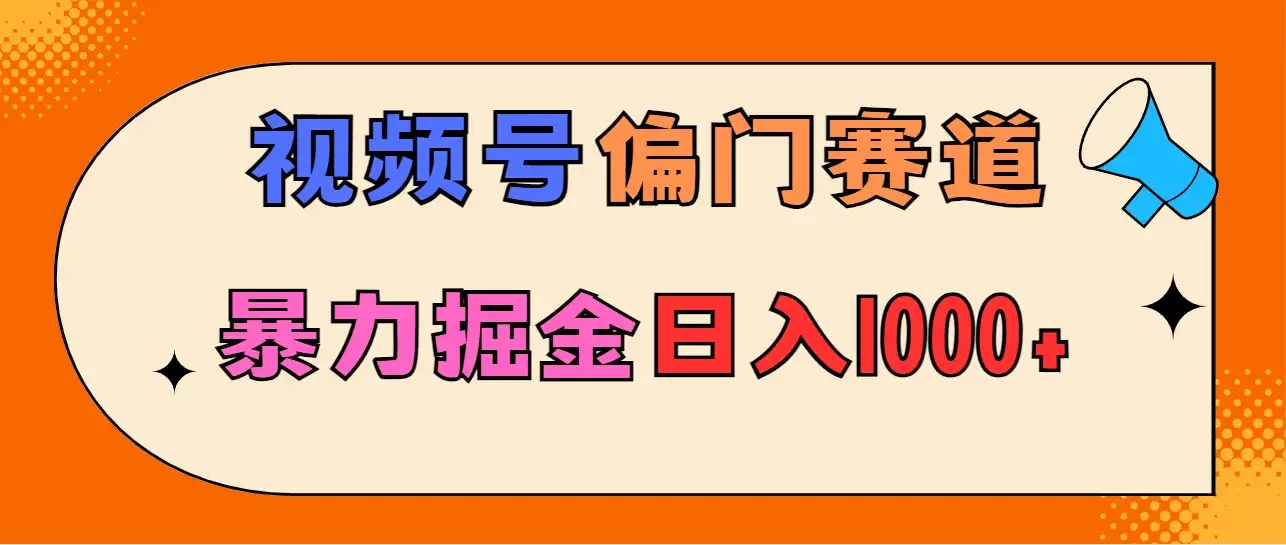 亲测实操，视频号偏门赛道，无脑搬运，暴力掘金，日入1000+-优优云创网