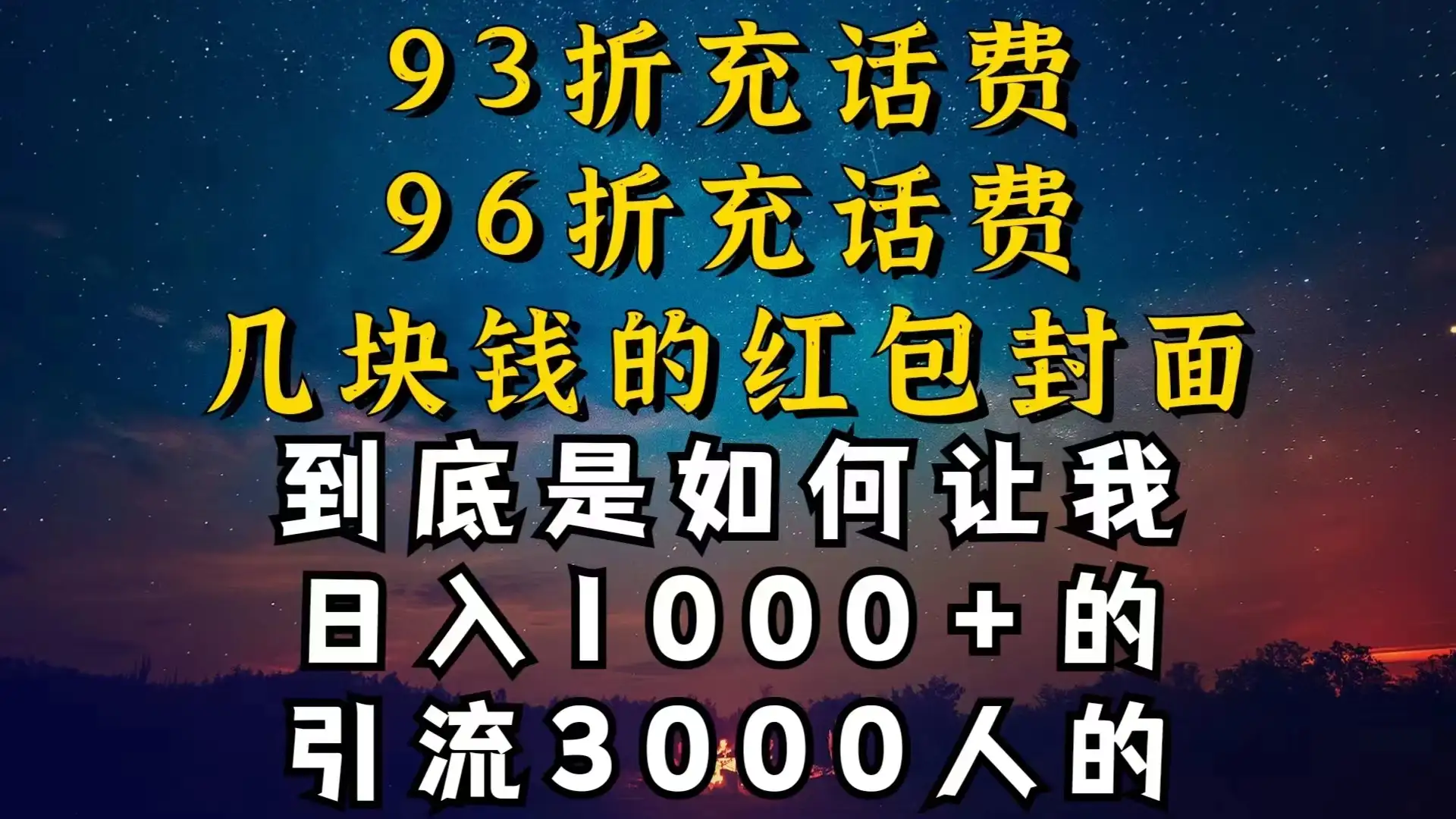 93折充话费，96折充电费，几块钱的红包封面，是如何让我做到日入1000＋的-优优云创网