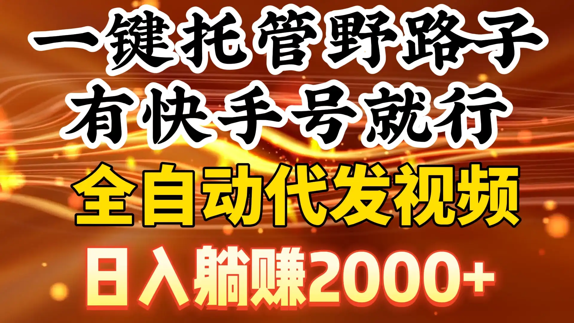 一键托管野路子，有快手号就行，全自动代发视频，日入躺赚2000+-优优云创网