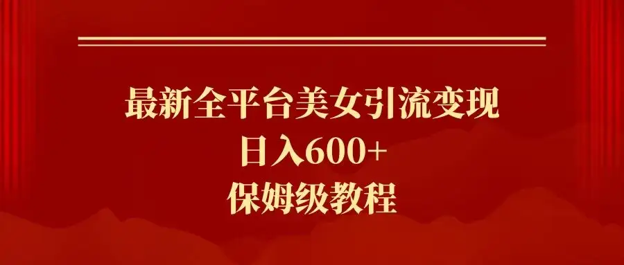 2024最新引流色粉暴力项目，轻松日入600+-优优云创网