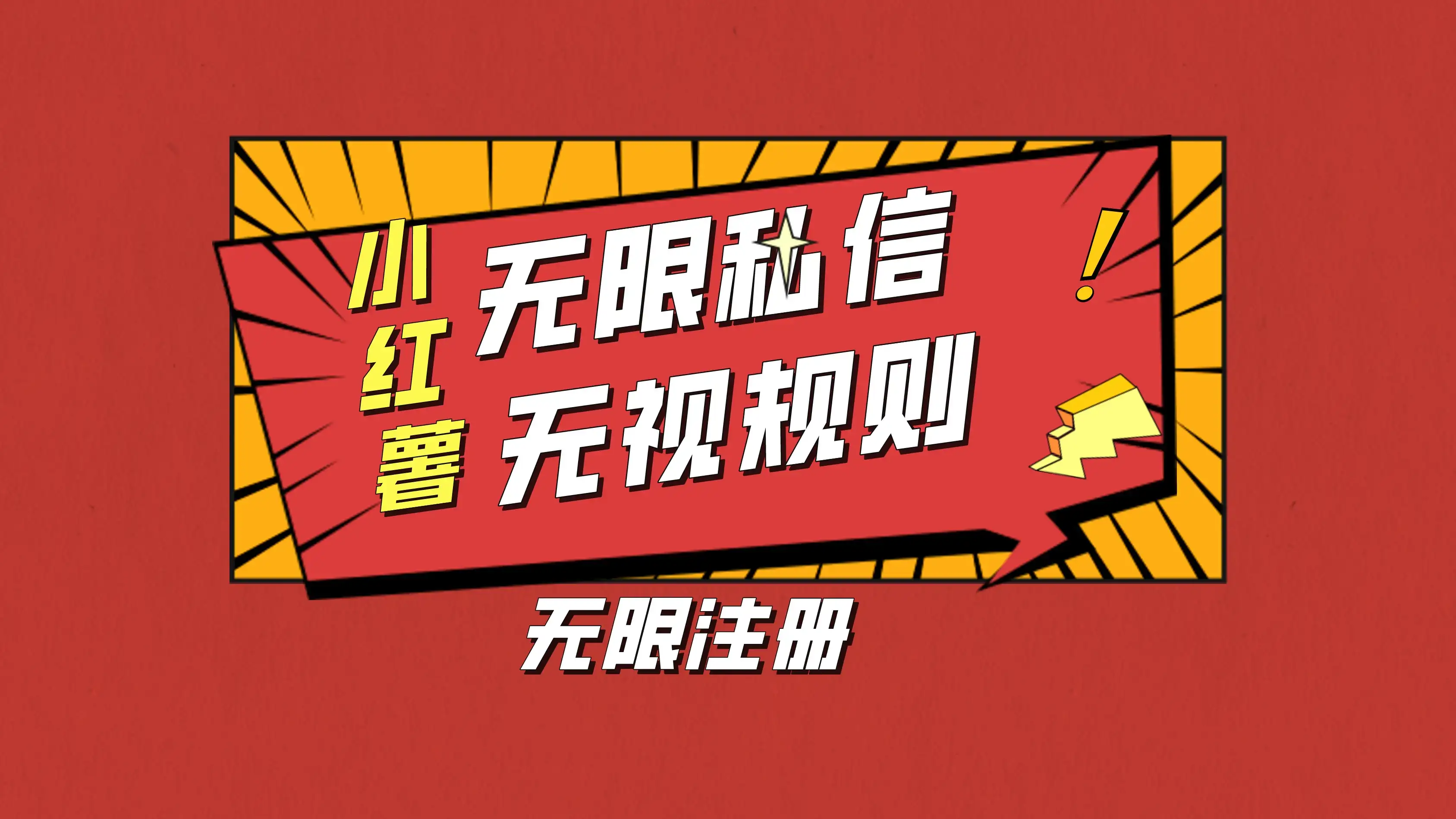 小红书无限私信技术，无视平台规则，暴力留尉-优优云创网