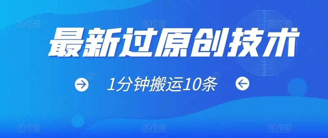 最新过原创技术，1分钟搬运10条爆款视频，多平台批量发布日入1000+，可过视频号-优优云创网