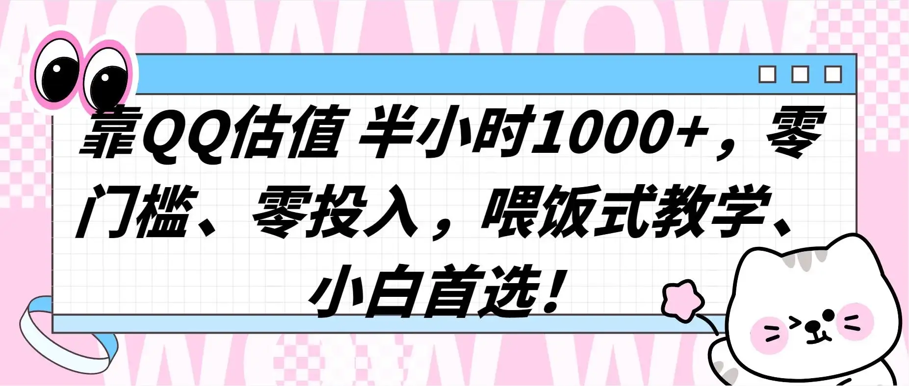 QQ 估值半小时 1000+，零门槛、零投入，喂饭式教学，小白首选！-优优云创网