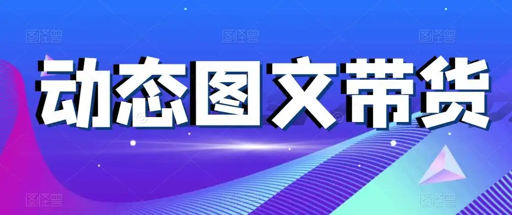 动态图文带货，月入5位数，保姆级教程，0基础也能做-优优云创网