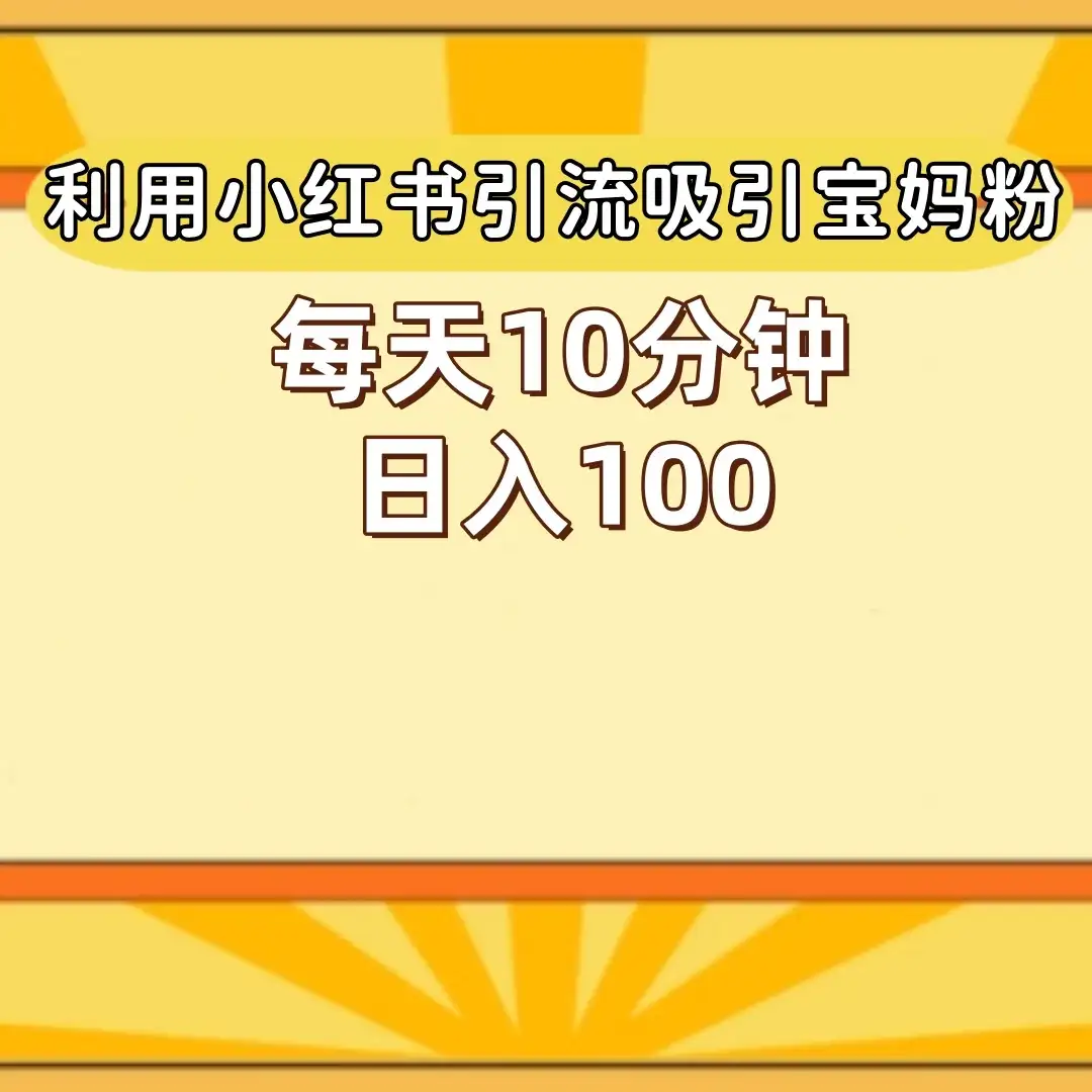 小红书引流吸引宝妈粉，每天10分钟，日入100+-优优云创网