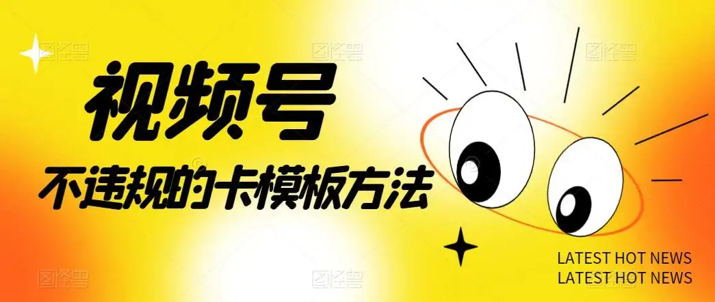 视频号不违规的卡模板方法，一键原创，一分钟学会，稳定日入500+-优优云创网