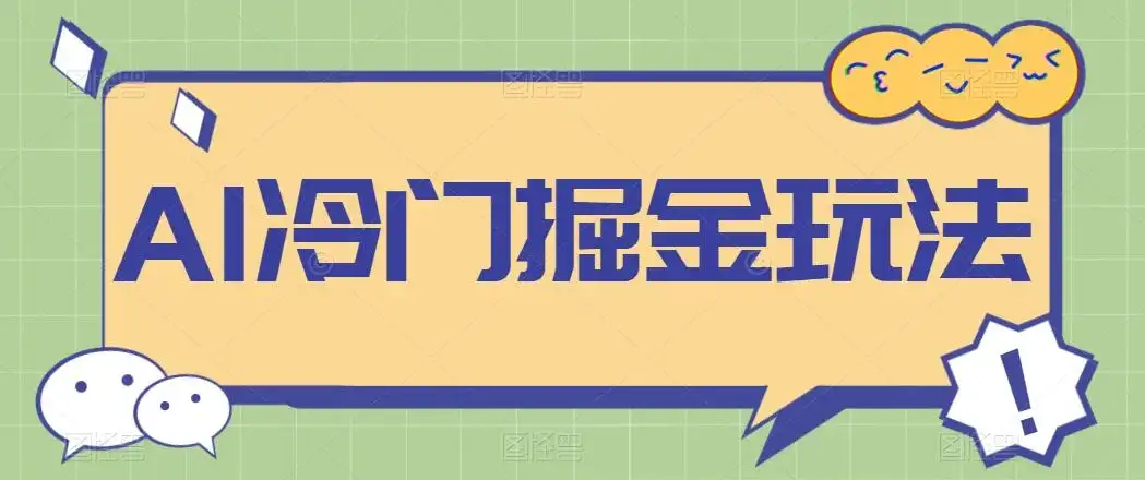 AI冷门掘金玩法，稳定单日300+，从0到1教学-优优云创网