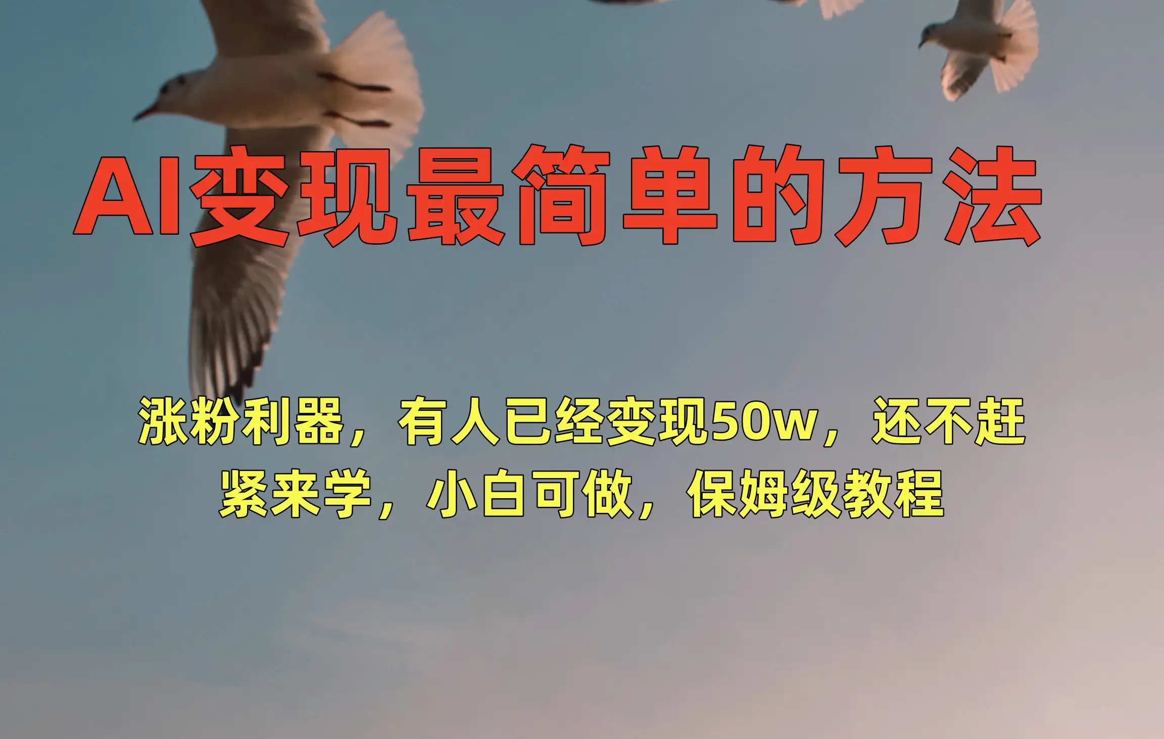 AI变现最简单的方法，涨粉利器，有人已经变现50w，还不赶紧来学，小白可做，保姆级教程-优优云创网