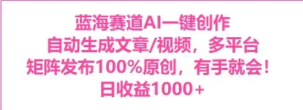 AI一键生成，3分钟一条原创视频，新手零门槛操作中视频伙伴计划-优优云创网
