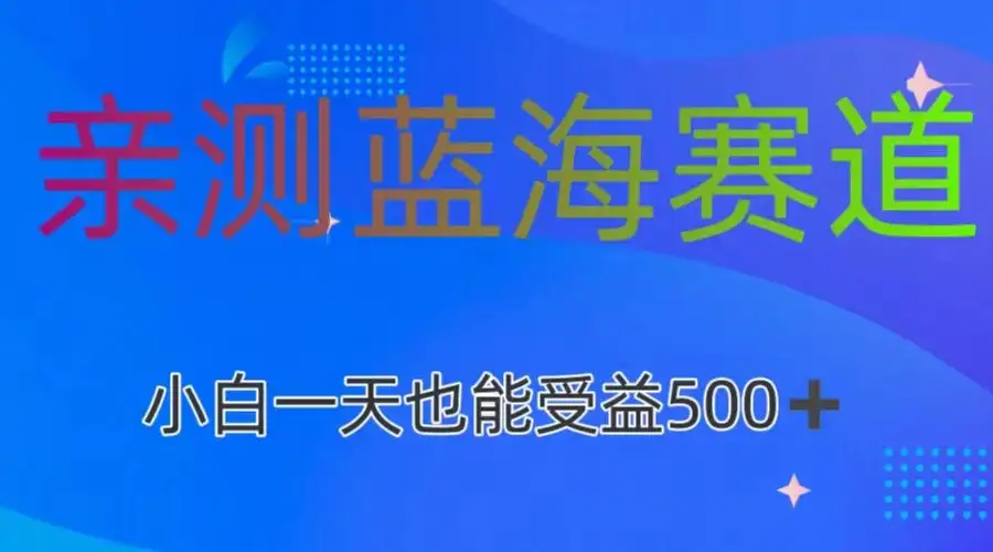 亲测蓝海赛道，利用AI创作，小白一天收益500+-优优云创网