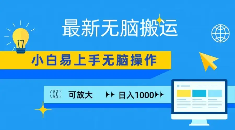 最新无脑搬运项目，小白简单上手，无脑操作，可放大，日入1000+-优优云创网