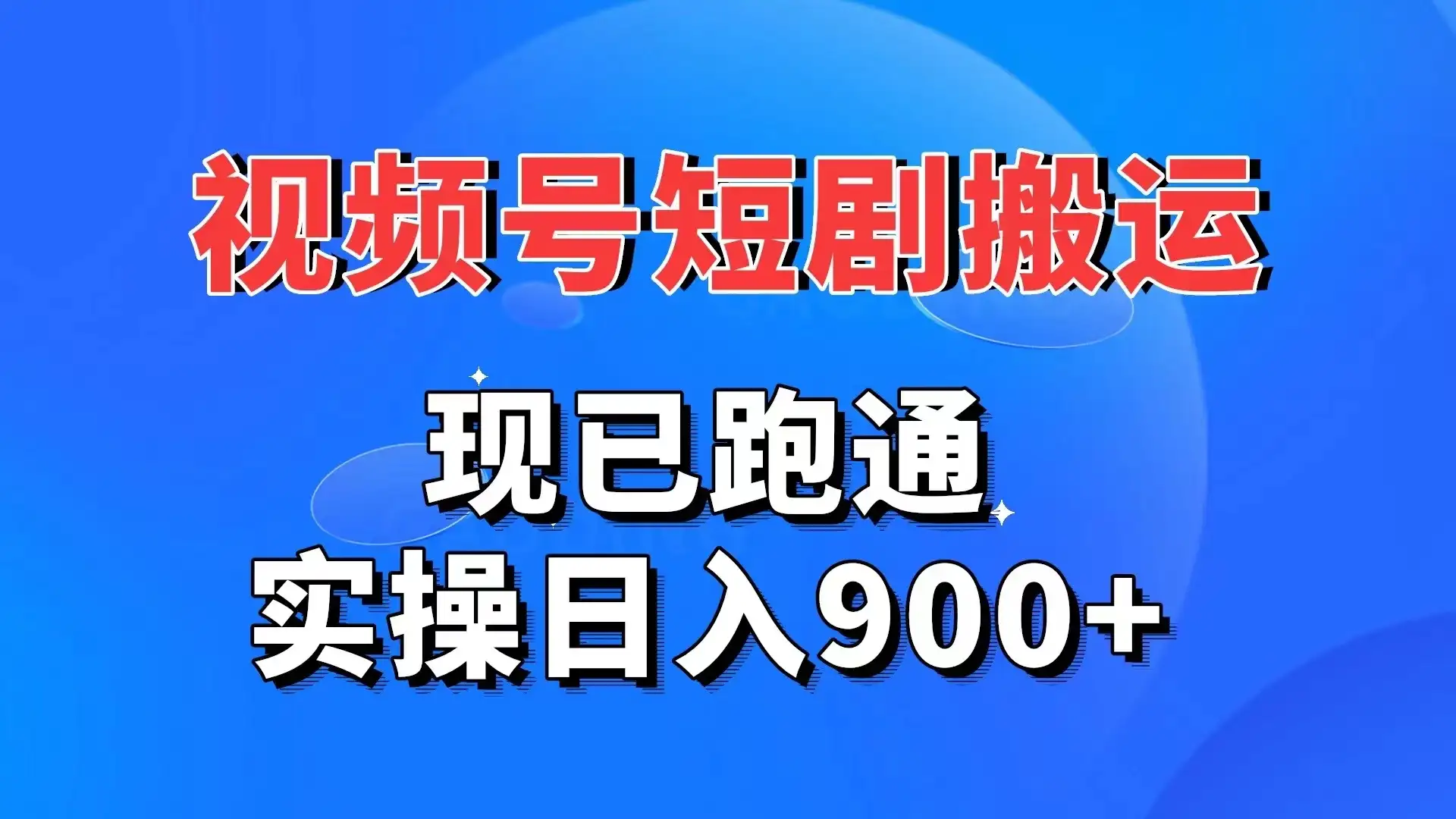 视频号短剧搬运，现已跑通，实操日入900+-优优云创网