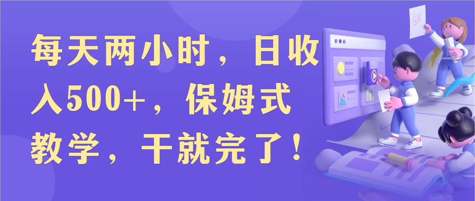 每天两小时，收入500+，靠卖精仿1比1手表，小白也能轻松月入过万！保姆式教学，干就完了！-优优云创网