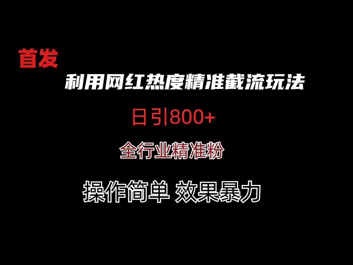 利用网红热度精准截流玩法(当日进粉800+)-优优云创网