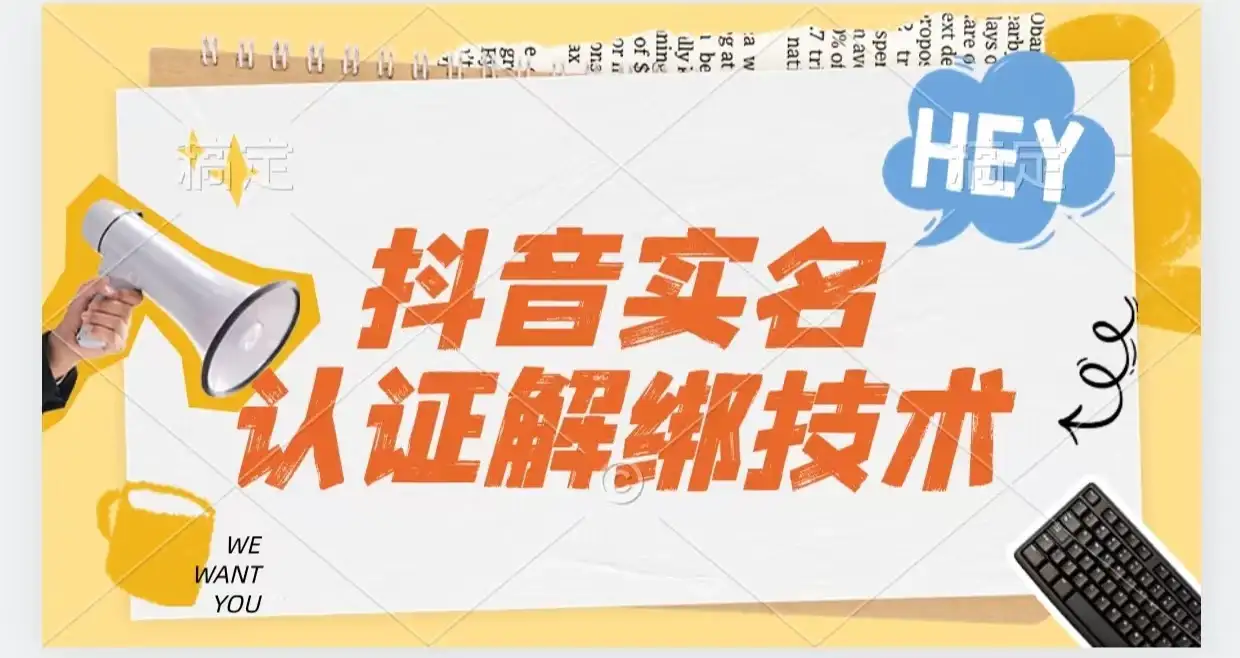 抖音实名认证解绑技术（可解风控号）-优优云创网