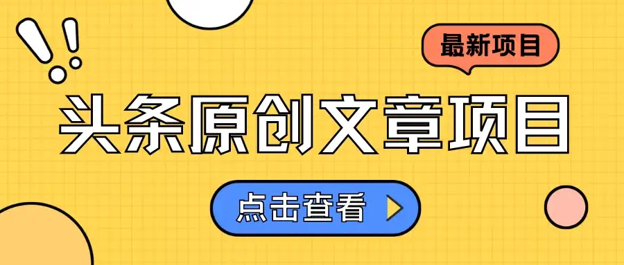头条原创文章项目，高效赚钱的蓝海赛道，把握住这个机会，赚取收益不再难！-优优云创网