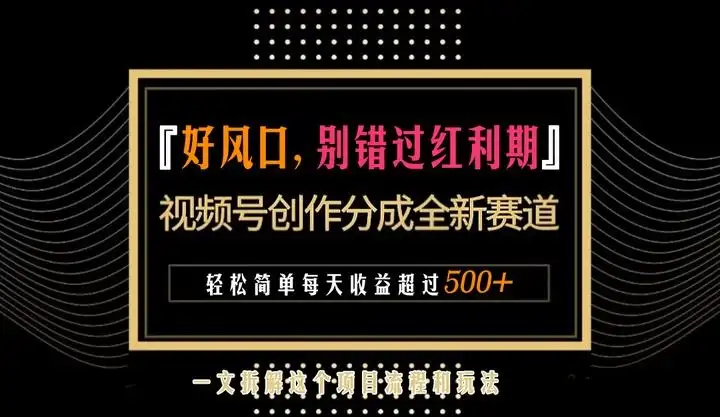 视频号创作者分成计划项目：简单一键生成视频，每日收益超过300+！-优优云创网