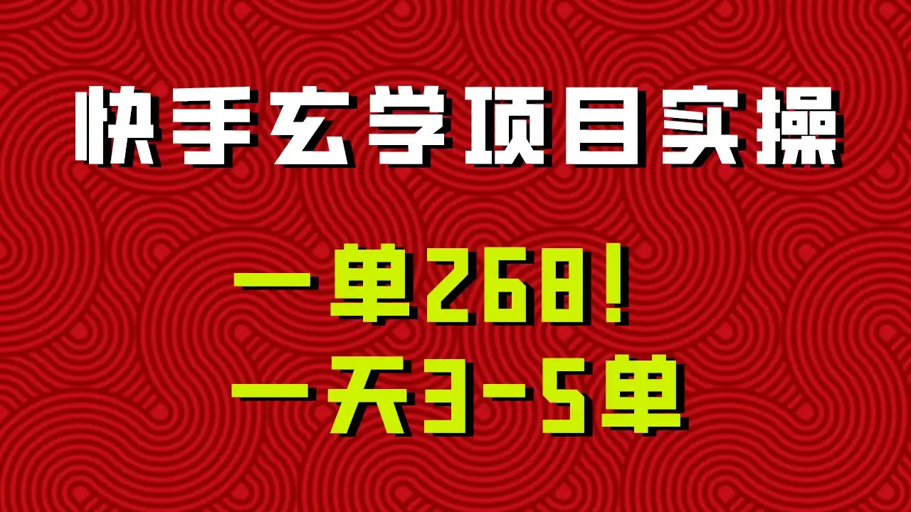 快手玄学项目实操，一单268！配套齐全新手也可快速上手！-优优云创网