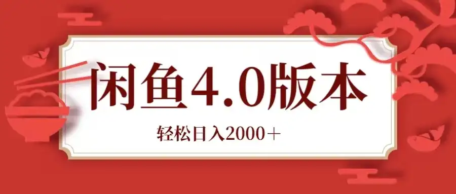 咸鱼带货4.0版本 轻松日入2000＋闲鱼规则和玩法讲解-优优云创网
