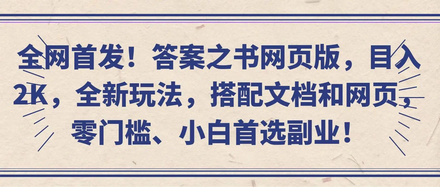 全网首发！答案之书网页版，目入2K，全新玩法，搭配文档和网页，零门槛、小白首选副业！-优优云创网