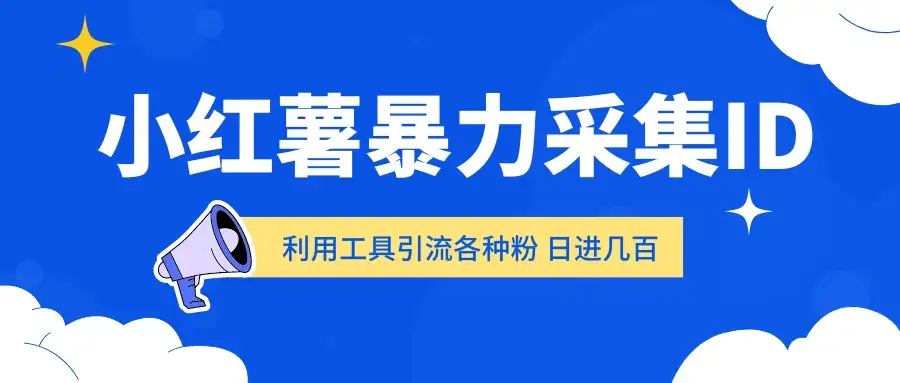 小红薯暴力采集ID 利用工具引流各种粉 日进几百人-优优云创网