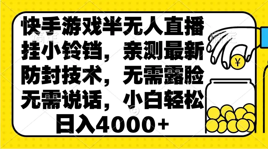 快手游戏半无人直播挂小铃铛，亲测最新防封技术，无需露脸无需说话，小白轻松日入4000+-优优云创网