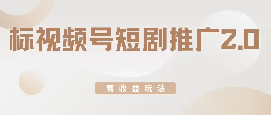 视频号短剧推广2.0高收益玩法，100%原创，单日收益3000+，小白必备项目-优优云创网