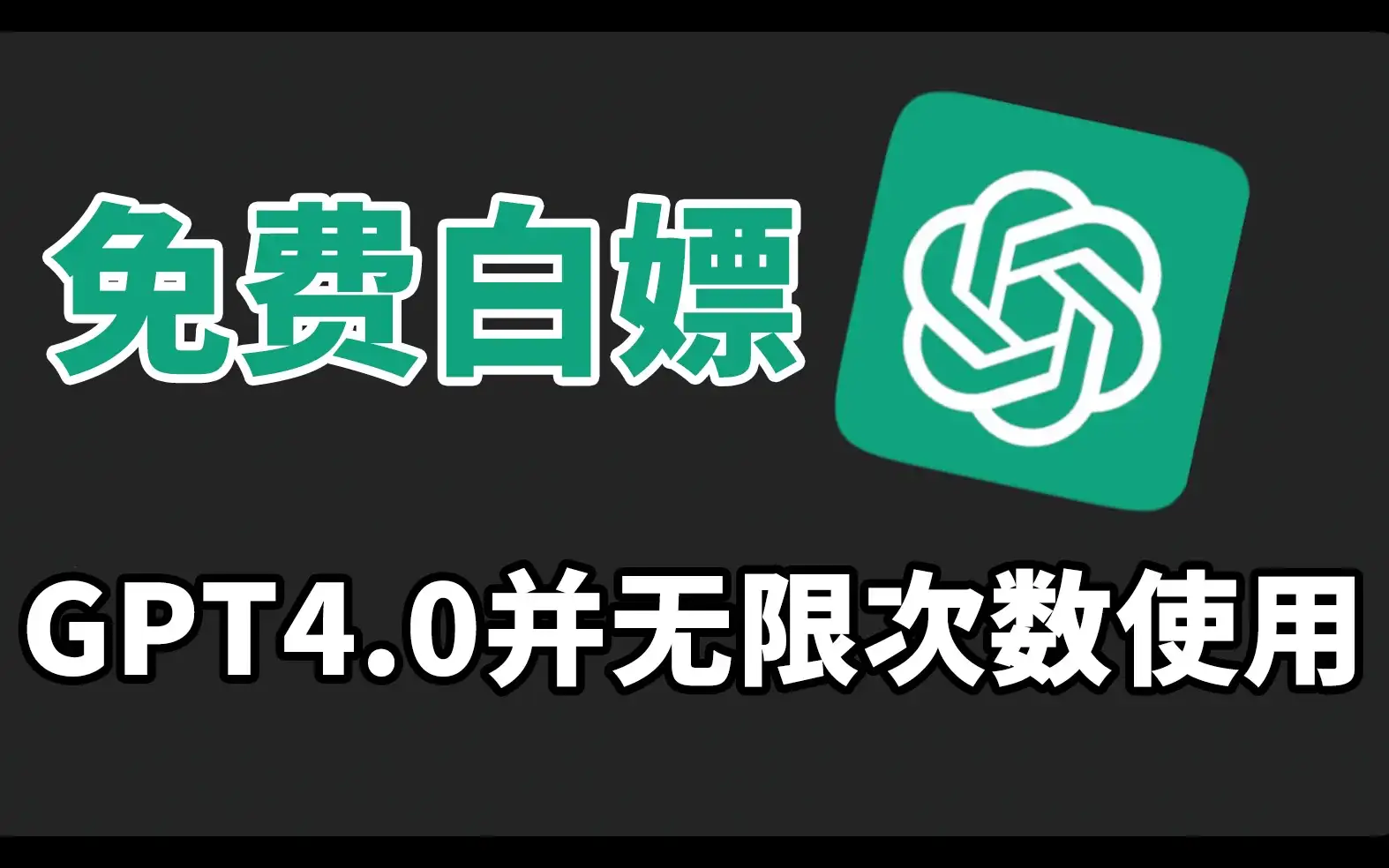 免费白嫖GPT4.0并无次数限制，操作简单，每月节省20美刀！-优优云创网