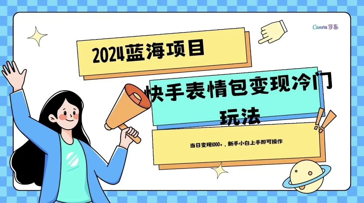 2024蓝海项目快手表情包变现冷门玩法，日入1000+，新手上手即可操作-优优云创网