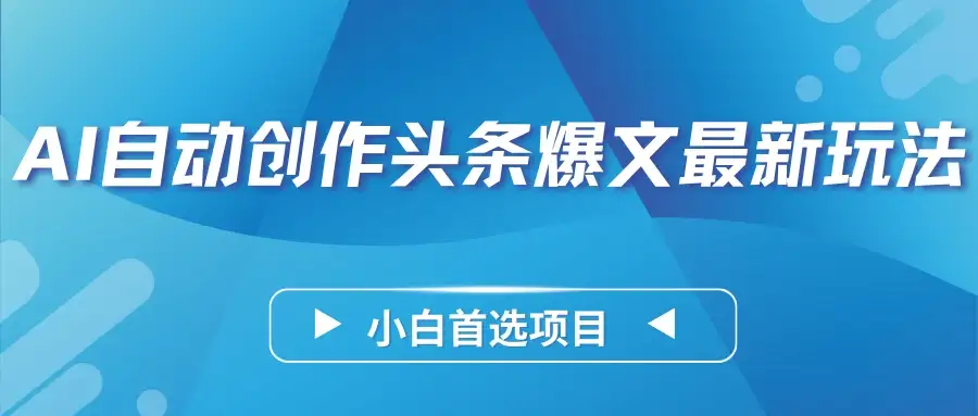 AI自动创作头条爆文最新玩法，靠复制粘贴单日变现300+，小白首选项目-优优云创网