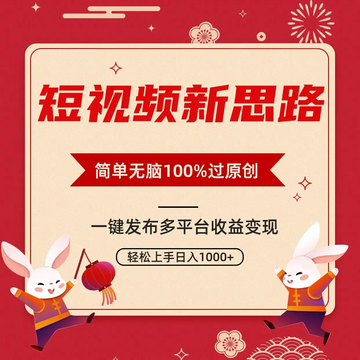 短视频新思路，双重去重100%过原创，一键多平台变现，无脑操作日入1000+-优优云创网