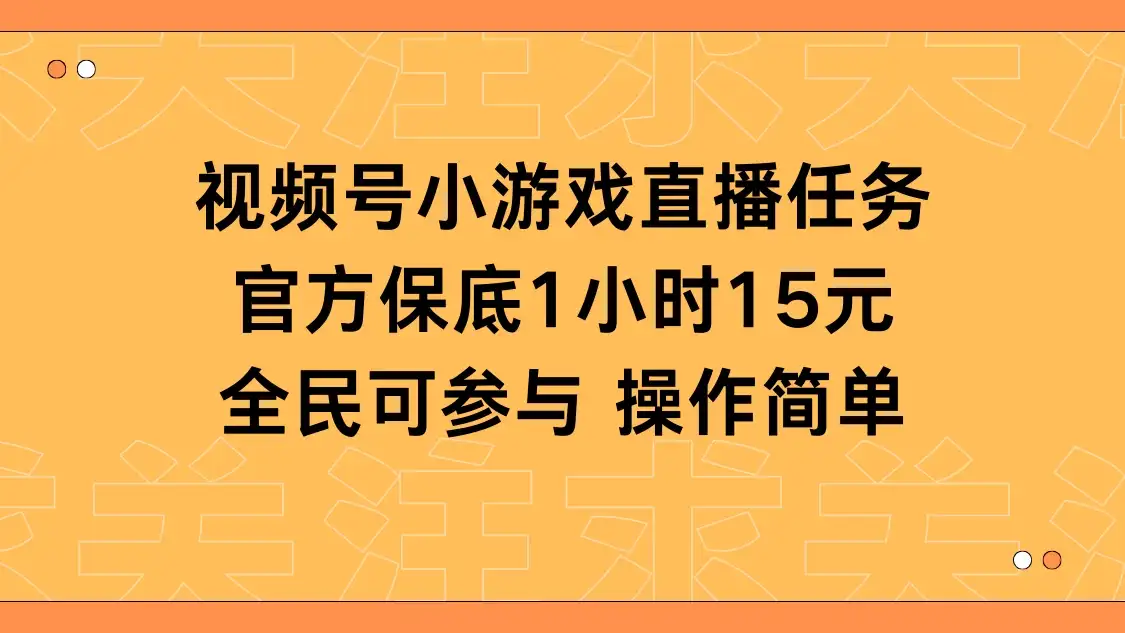 视频号小游戏直播任务，官方保底补贴每小时收益15元，全民可操作-优优云创网