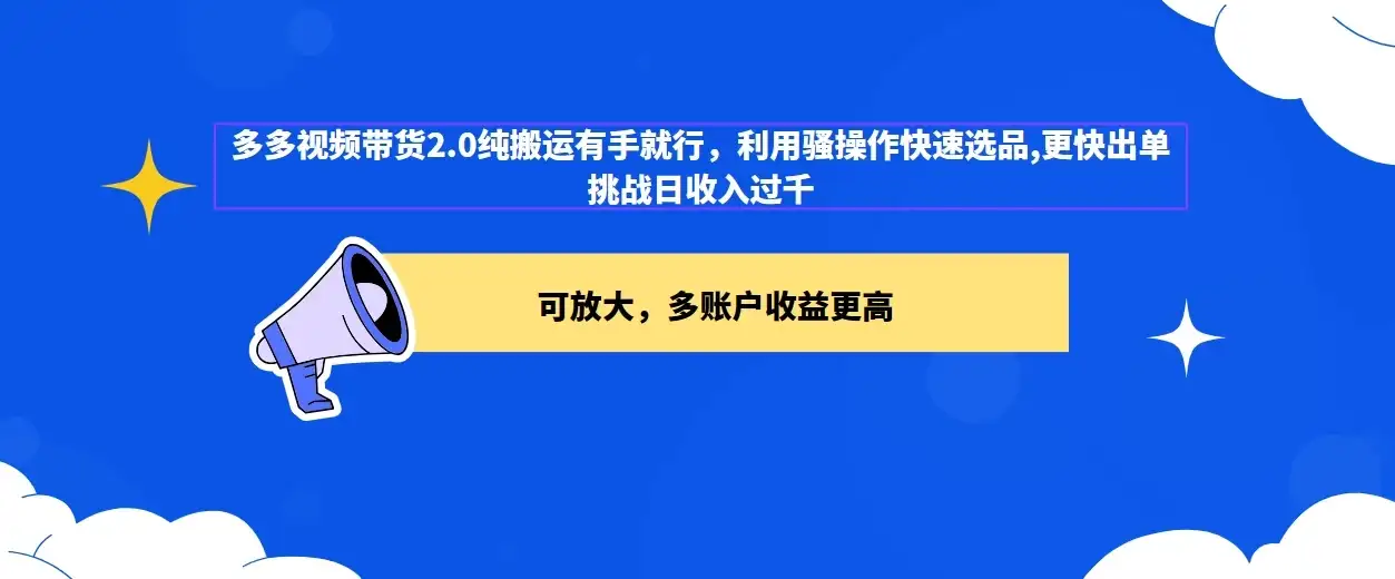 2024多多视频带货2.0玩法，利用工具快速选品出单-优优云创网
